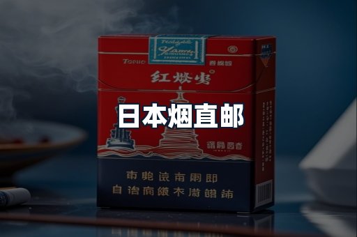 日本烟直邮